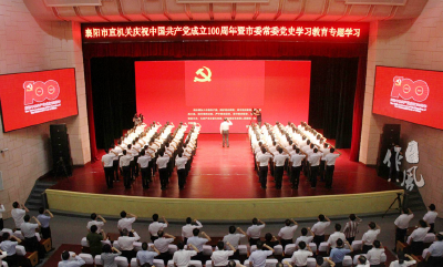 襄阳市开展市直机关庆祝中国共产党成立100周年暨市委常委党史学习教育专题学习