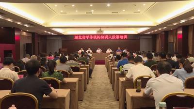 湖北省军休机构负责人政策培训班在我市举办