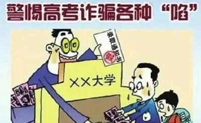 中高考在即，这些诈骗“套路”要小心