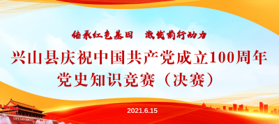 直播 | 兴山县庆祝中国共产党成立100周年党史知识竞赛（决赛）