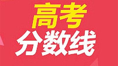 全汇总！31省区市高考分数线