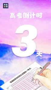 倒计时3天！