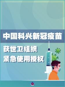 中国科兴新冠疫苗获世卫组织紧急使用认证