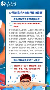 公共泳池对人体有哪些健康隐患？做好个人防护最重要！