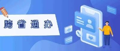 残疾人证办理不再受户籍地限制 6项事项实行“跨省通办”
