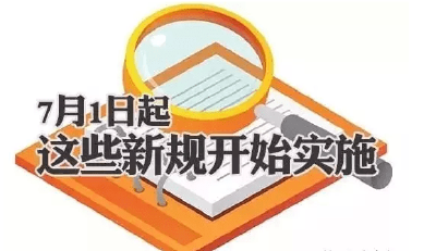事关你的车子、钱袋子！7月这些新规开始实施