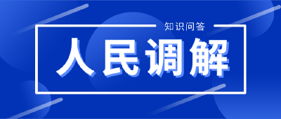 人民调解知识问答（四）