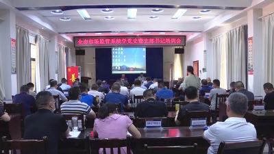 市市场监管系统举行学党史暨支部书记培训会