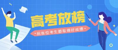 2021高考成绩明起陆续放榜 志愿填报要防“坑”