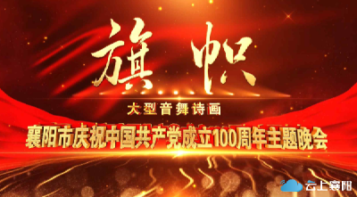 重磅推出！献礼百年华诞，大型音舞诗画《旗帜》 将于6月28日首演