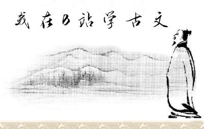 我在B站学古文