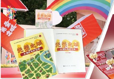 少儿版《光荣之城》面世 为孩子们量身打造“红色地标打卡指南”