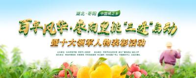 直播|百年风华·枣阳皇桃“三进”启动暨十大领军人物表彰活动