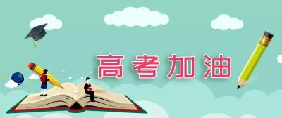 教育部部署各地加强高考服务保障 提醒广大考生做好考前准备