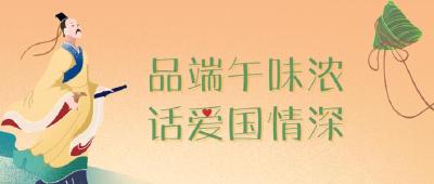 端午佳节与时进，家国情怀总相牵