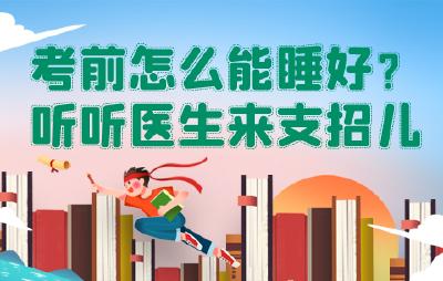 考前怎么能睡好？听听医生来支招儿