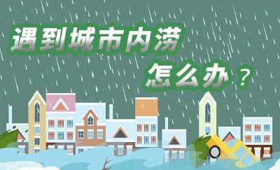 应急科普 | 图说：遇到城市内涝，怎么办？