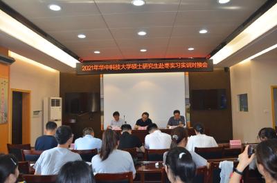 我市召开华中科技大学硕士研究生来枣实习实训对接会