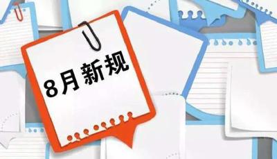 8月1日起，正式实施！