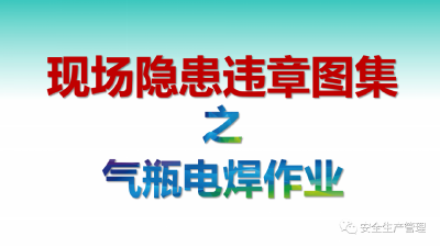 【现场隐患违章】：气瓶电焊作业