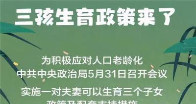 三孩生育政策如何实施 聚焦群众关切 配套支持措施