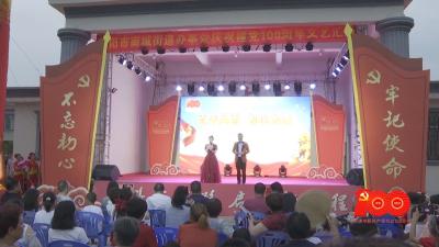 南城办事处举办庆祝建党100周年文艺晚会