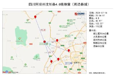 四川汶川发生4.8级地震，成都等地震感明显