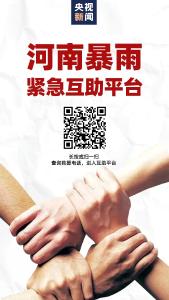 请扩散！央视新闻开通河南暴雨紧急互助平台