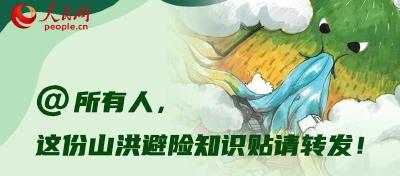 @所有人，这份山洪避险知识贴请转发！