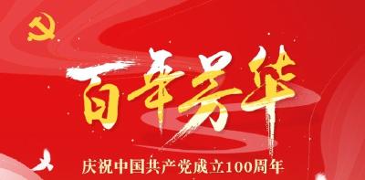 铸就百年辉煌 书写千秋伟业——热烈庆祝中国共产党成立一百周年