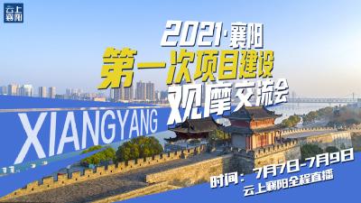 直播：2021襄阳第一次项目建设观摩交流会