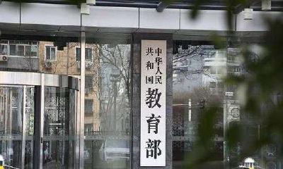 教育部：社会成人教育培训机构不得擅用“中国”“全国”“国家”等字词