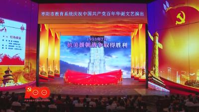 市教育系统举办庆祝中国共产党百年华诞文艺晚会