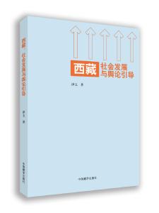 把握社会科学规律 为伟大事业鼓与呼——读《西藏：社会发展与舆论引导》有感 