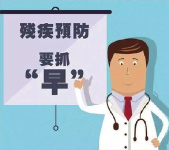 残疾预防核心知识