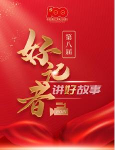 全省第八届“好记者讲好故事”开讲，来为我市16、30、31号三位选手加油吧！