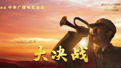 《大决战》：全景展现三大战役的辉煌历史 
