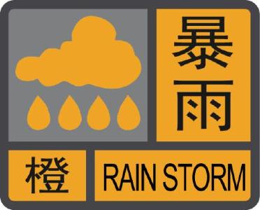 暴雨橙色预警！