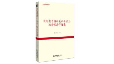 《新时代中国特色社会主义政治经济学探索》：推动新时代中国特色社会主义政治经济学研究理论创新与高质量发展 