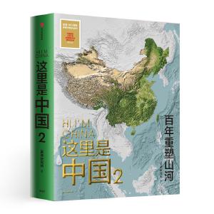 《这里是中国2》：讲述中国百年地理变迁 