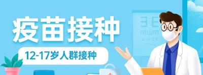 教育部：安全稳妥做好12至17岁学生疫苗接种工作