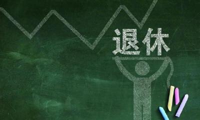 【关注】湖北省完成渐进式延迟法定退休年龄改革征求意见工作