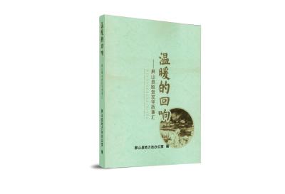 《温暖的回响——屏山县脱贫攻坚故事汇》：驻村工作人员倾情讲述扶贫故事 