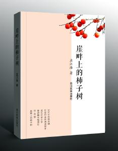 《崖畔上的柿子树》