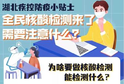 核酸检测有哪些需要注意？湖北疾控发布重要提示