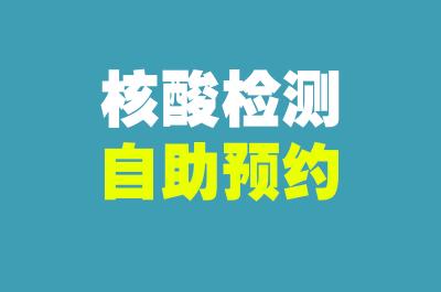 核酸检测自助预约，1分钟搞定！