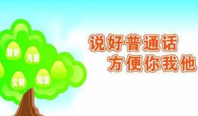 普通话普及率超80%意味着什么 