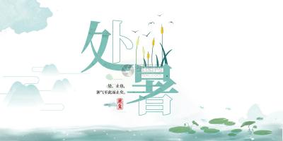 每日健康问答|处暑养生，需要掌握哪些原则？