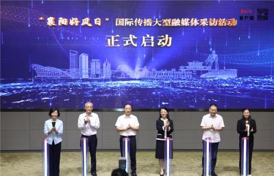 “襄阳好风日”国际传播大型融媒体采访活动启动