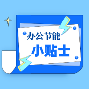 节能宣传周丨办公节能小贴士